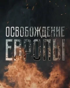 Освобождение Европы Освобождение Европы