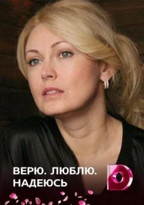 Верю, люблю, надеюсь Верю, люблю, надеюсь