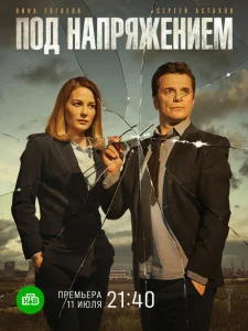 Под напряжением Под напряжением