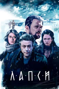 Лапси Лапси