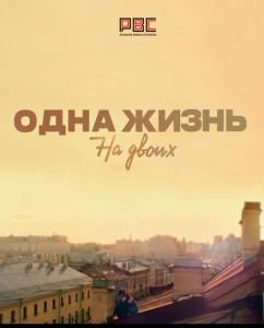 Одна жизнь на двоих Одна жизнь на двоих