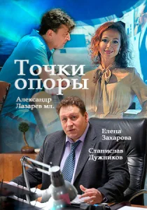 Точки опоры Точки опоры
