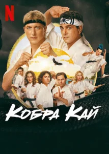 Кобра Кай Кобра Кай