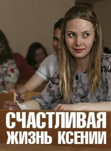 Счастливая жизнь Ксении Счастливая жизнь Ксении