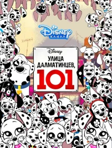 Улица Далматинцев, 101 Улица Далматинцев, 101