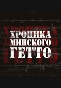 Хроника Минского гетто Хроника Минского гетто