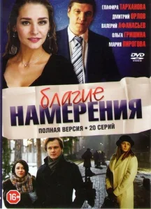 Благие намерения Благие намерения