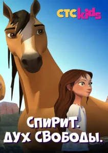 Спирит. Дух свободы Спирит. Дух свободы