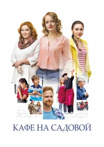 Кафе на Садовой Кафе на Садовой