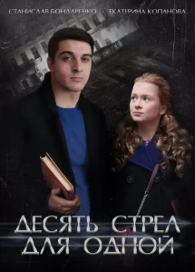 Десять стрел для одной Десять стрел для одной