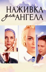 Наживка для ангела Наживка для ангела