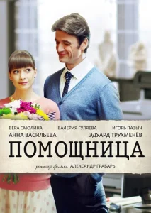 Помощница Помощница
