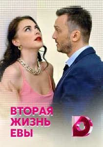 Вторая жизнь Евы Вторая жизнь Евы