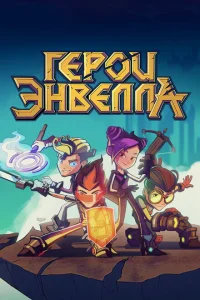 Герои Энвелла Герои Энвелла