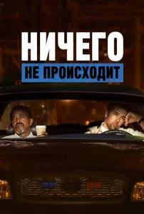 Ничего не происходит Ничего не происходит
