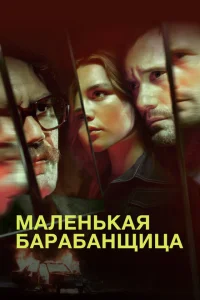Маленькая барабанщица Маленькая барабанщица