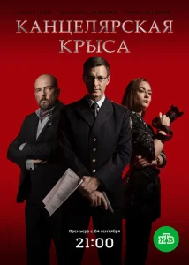 Канцелярская крыса Канцелярская крыса