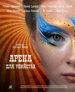 Арена для убийства Арена для убийства