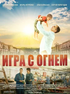 Игра с огнём Игра с огнём