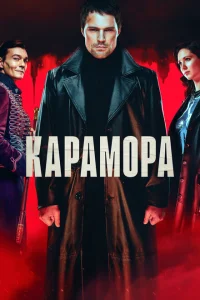 Карамора Карамора