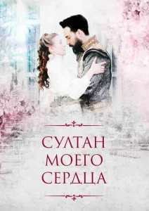 Султан моего сердца Султан моего сердца
