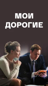 Мои дорогие Мои дорогие