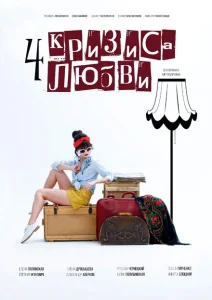 Четыре кризиса любви Четыре кризиса любви