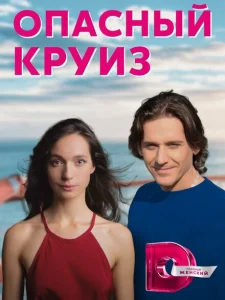 Опасный круиз Опасный круиз