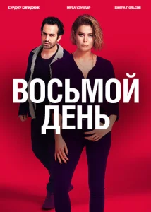 8 дней 8 дней
