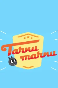 Тачки, Тачки Тачки, Тачки