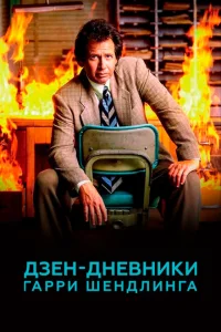 Дзен-дневники Гарри Шендлинга Дзен-дневники Гарри Шендлинга