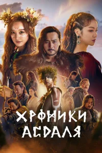 Хроники Асдала Хроники Асдала