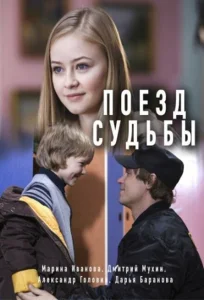 Поезд судьбы Поезд судьбы