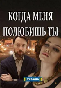 Когда меня полюбишь ты Когда меня полюбишь ты