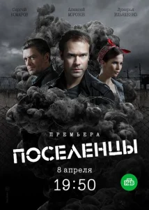 Поселенцы Поселенцы