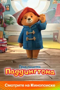 Приключения Паддингтона Приключения Паддингтона