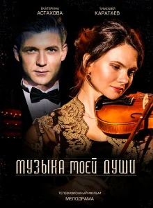 Музыка моей души Музыка моей души