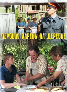 Первый парень на деревне Первый парень на деревне