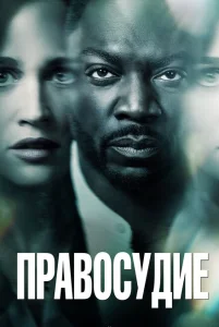 Правосудие Правосудие