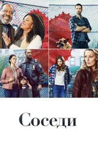 Соседи Соседи