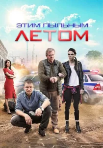Этим пыльным летом Этим пыльным летом