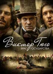 Виктор Гюго: Враг государства Виктор Гюго: Враг государства