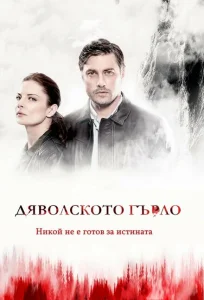 Дьявольское горло Дьявольское горло
