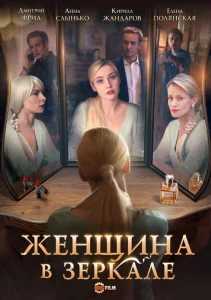 Женщина в зеркале Женщина в зеркале