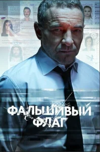 Фальшивый флаг Фальшивый флаг