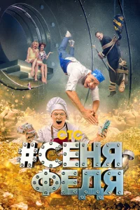 СеняФедя СеняФедя