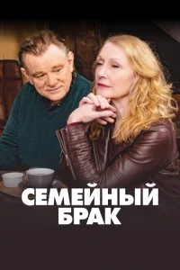 Семейный брак Семейный брак