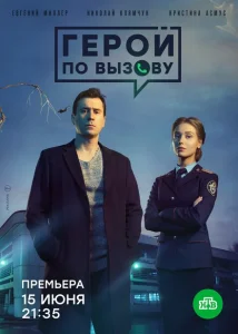 Герой по вызову Герой по вызову