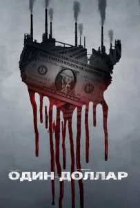Один доллар Один доллар