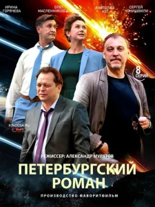 Петербургский роман Петербургский роман